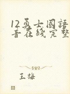 12勇士国语配音在线完整播放