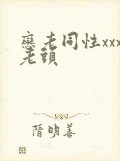 恋老同性xxx老头