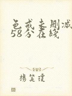 色戒未删减版158分在线