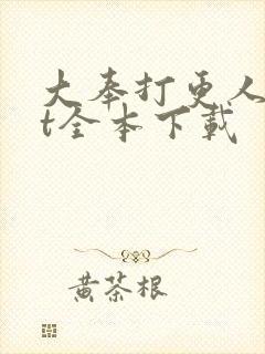 大奉打更人txt全本下载