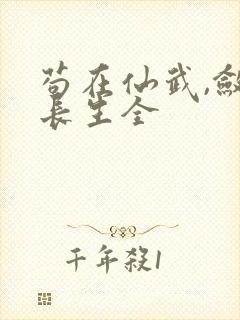 苟在仙武,敛尸长生全