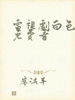 电视剧白色城堡免费看