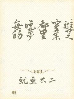 每晚都穿进男神的梦里叶芝琴封面