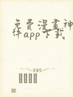 免费漫画神器软件app下载封面