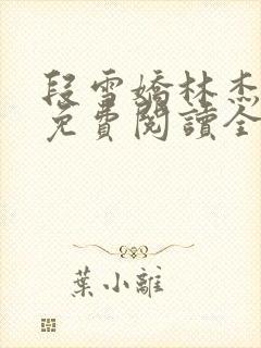 段雪娇林杰小说免费阅读全文