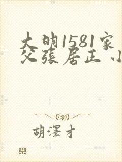 大明1581家父张居正 小说