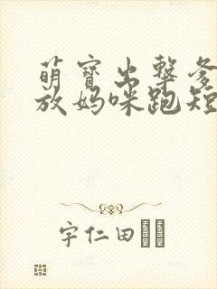 萌宝出击爹地别放妈咪跑短剧免费观看