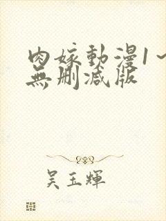 肉嫁动漫1～4无删减版