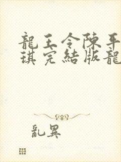 龙王令陈平苏雨琪完结版龙王令