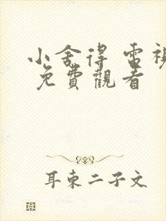 小舍得 电视剧 免费观看