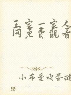 王家一家人韩剧网免费观看