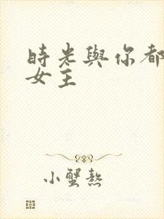 时光与你都很甜女主封面