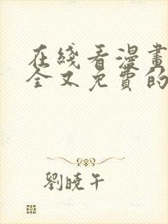 在线看漫画的最全又免费的软件