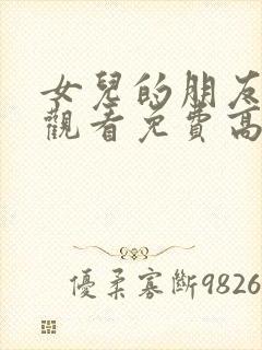 女儿的朋友在线观看免费高清电视剧全集