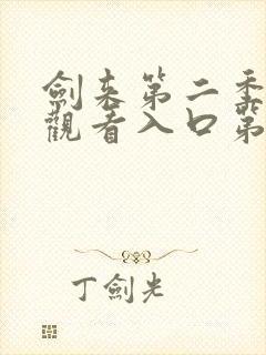 剑来第二季在线观看入口第八集