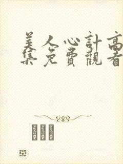 美人心计高清全集免费观看