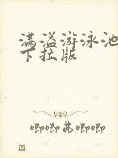 满溢游泳池免费下拉版