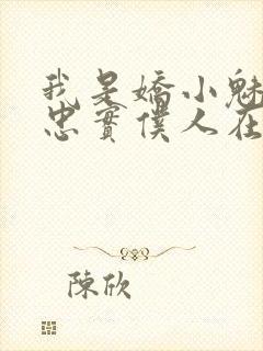 我是娇小魅魔的忠实仆人在线免费观看