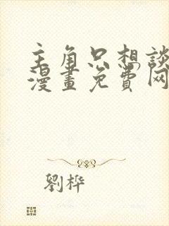 主角只想谈恋爱漫画免费网站