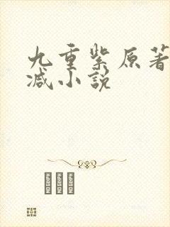九重紫原著无删减小说封面