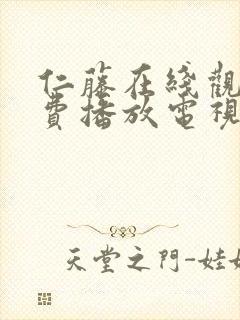 仁藤在线观看免费播放电视剧