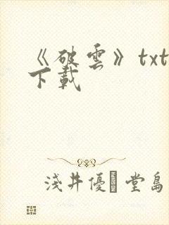 《破云》txt下载