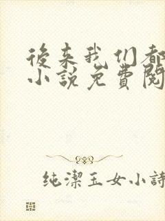 后来我们都哭了小说免费阅读全文