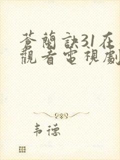 苍兰诀31在线观看电视剧全集免费