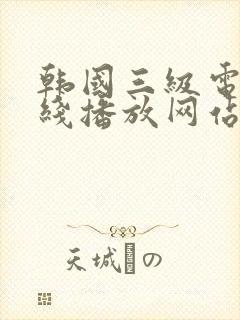 韩国三级电影在线播放网站