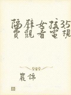 隔壁女孩35免费观看电视剧高清