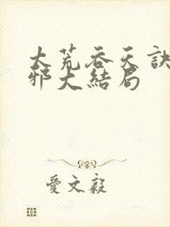 太荒吞天诀柳无邪大结局