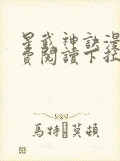 星武神诀漫画免费阅读下拉式六漫画