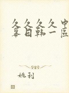 久久久久中文字幕日韩一区二区