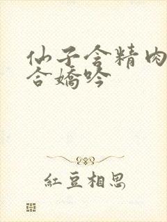 仙子含精肉臀迎合娇吟