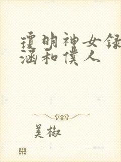 琼明神女录裴语涵和仆人