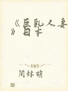 《巨乳人妻诱惑》日本