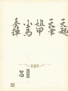 秦小姐天天都在掉马甲笔趣阁