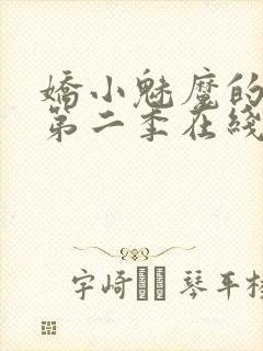 娇小魅魔的仆人第二季在线观看免费封面