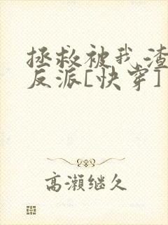 拯救被我渣过的反派[快穿]