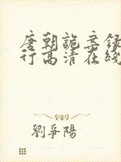 唐朝诡案录之西行高清在线观看免费