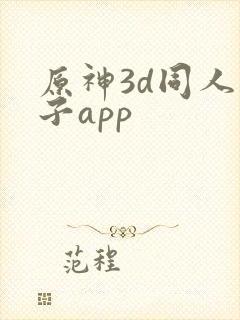 原神3d同人片子app