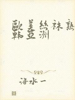 欧美丝袜熟女日韩亚洲封面