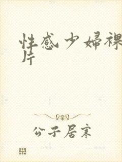 性感少妇裸体图片