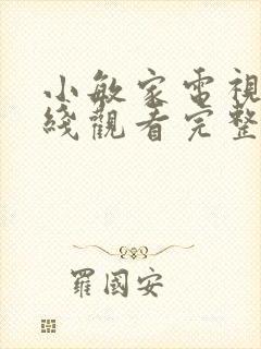 小敏家电视剧在线观看完整版免费