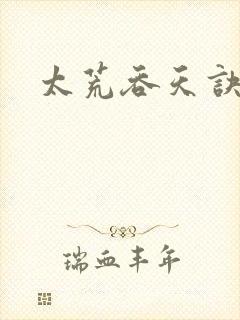 太荒吞天诀章节