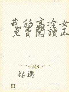 我的高冷女总裁免费阅读正版