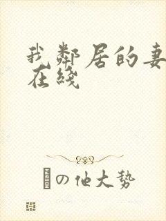 我邻居的妻子2在线封面