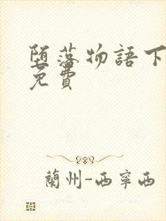 堕落物语下拉式免费