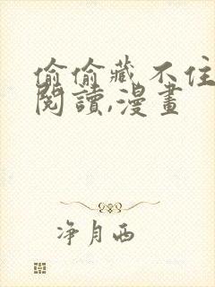 偷偷藏不住免费阅读,漫画