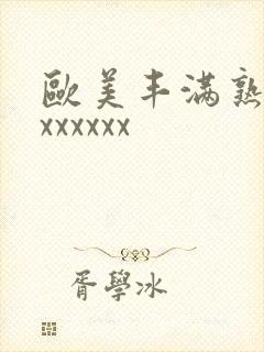 欧美丰满熟妇乱xxxxxx